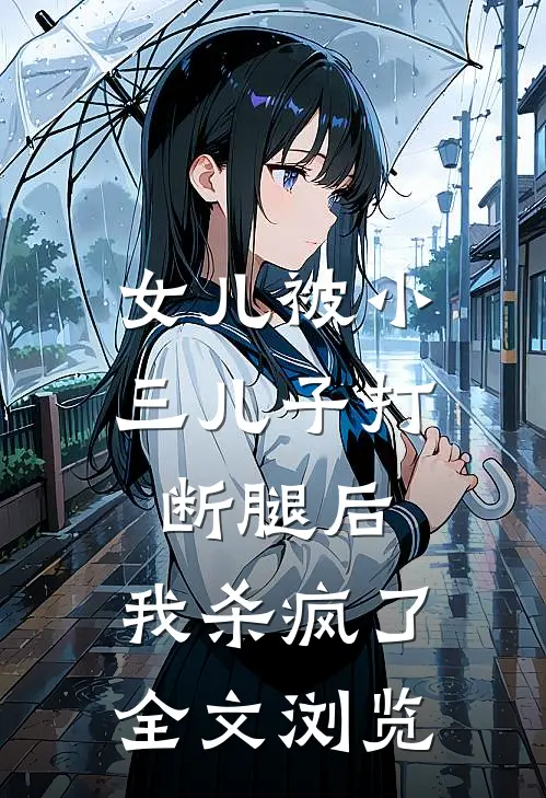 女儿被小三儿子打断腿后，我杀疯了全文浏览
