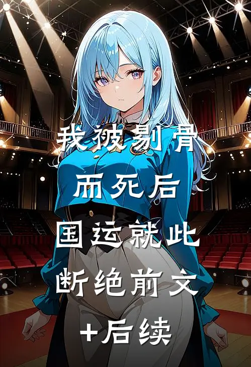 我被剔骨而死后，国运就此断绝前文+后续