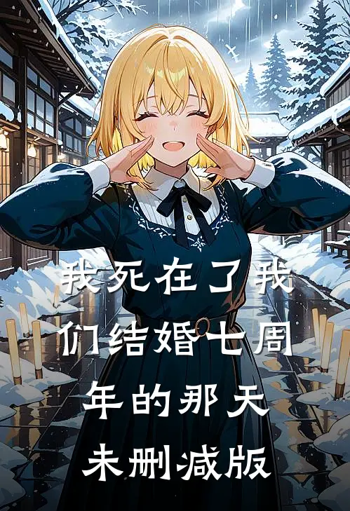 我死在了我们结婚七周年的那天未删减版