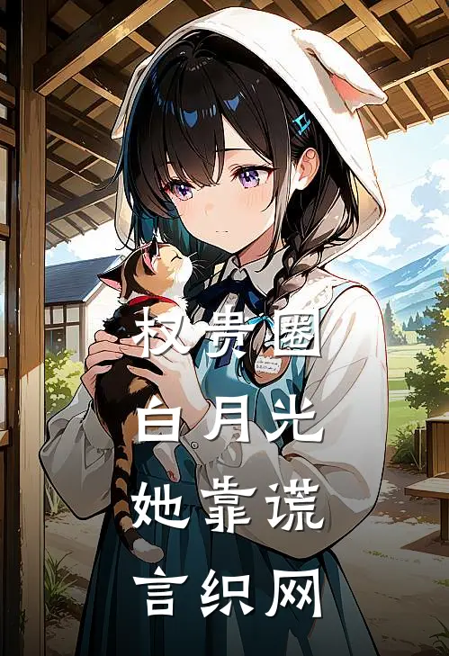 权贵圈白月光：她靠谎言织网
