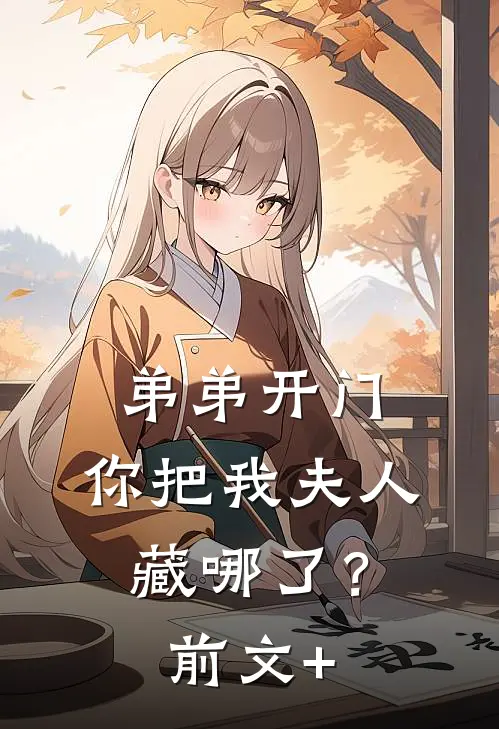 弟弟开门，你把我夫人藏哪了？前文+