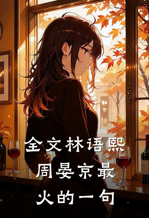 全文林语熙周晏京最火的一句