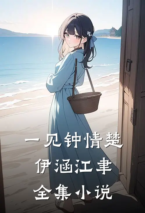 一见钟情楚伊涵江聿全集小说