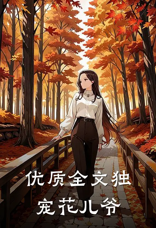 优质全文独宠花儿爷