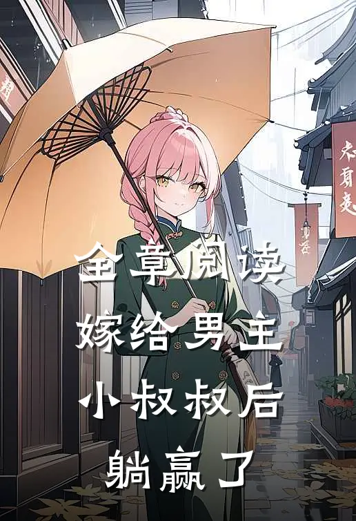 全章阅读嫁给男主小叔叔后，躺赢了