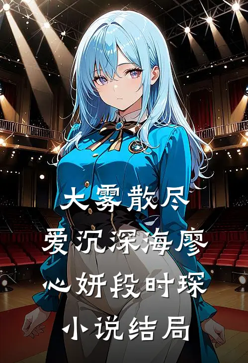 大雾散尽，爱沉深海廖心妍段时琛小说结局