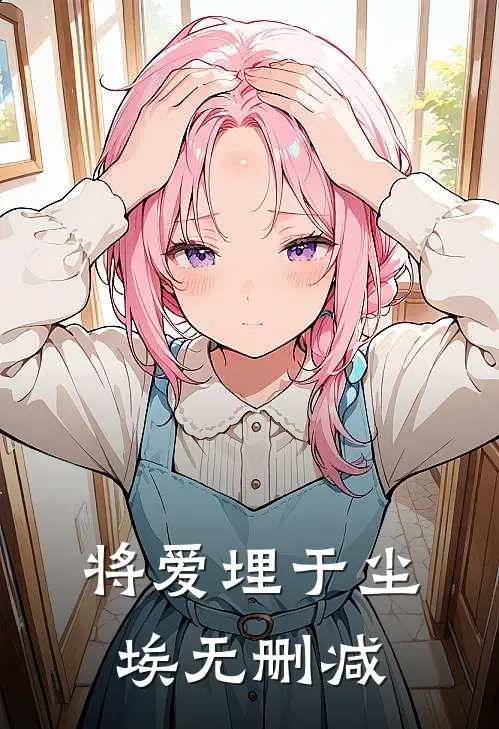 将爱埋于尘埃无删减