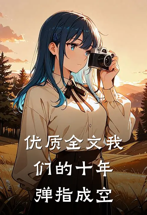 优质全文我们的十年，弹指成空