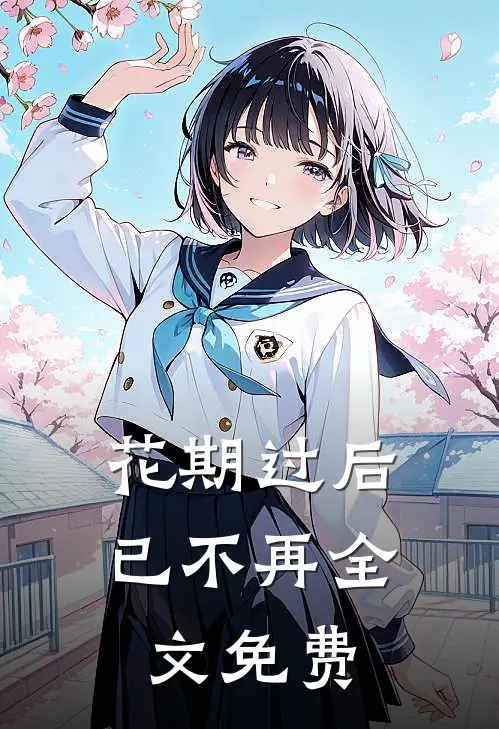 花期过后已不再全文免费