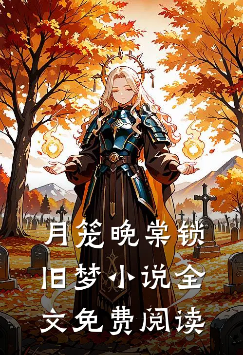 月笼晚棠锁旧梦小说全文免费阅读