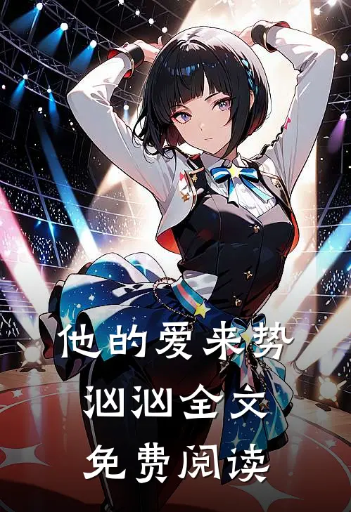 他的爱来势汹汹全文免费阅读