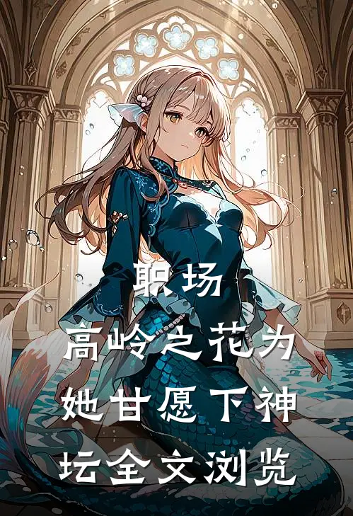 职场:高岭之花为她甘愿下神坛全文浏览
