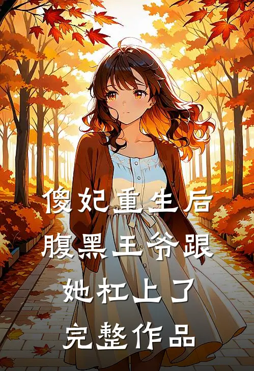 傻妃重生后，腹黑王爷跟她杠上了完整作品
