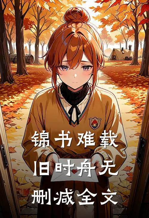 锦书难载旧时舟无删减全文