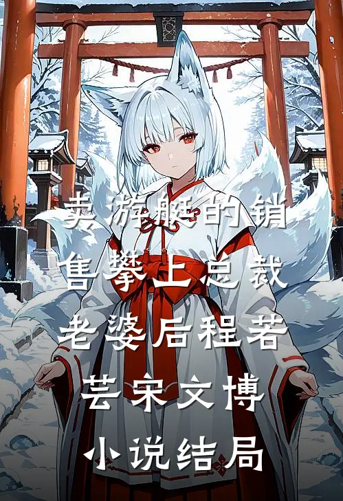 卖游艇的销售攀上总裁老婆后程若芸宋文博小说结局