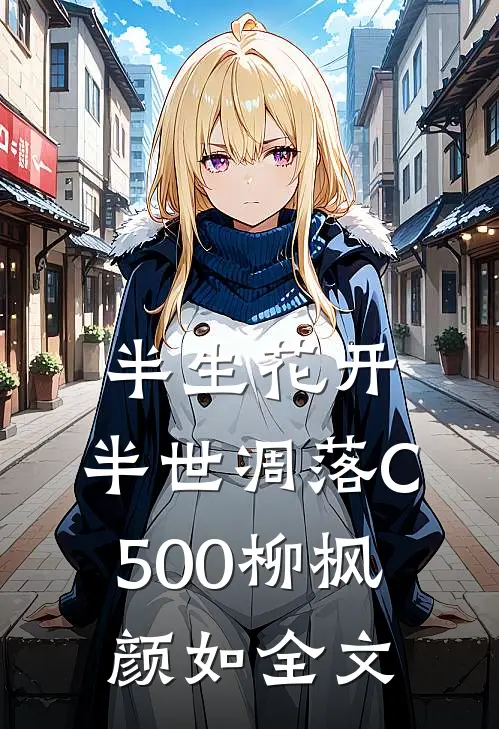 半生花开，半世凋落C500柳枫颜如全文