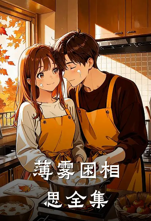 薄雾困相思全集