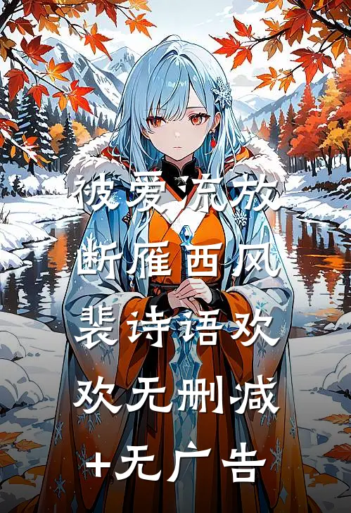 被爱流放，断雁西风裴诗语欢欢无删减+无广告
