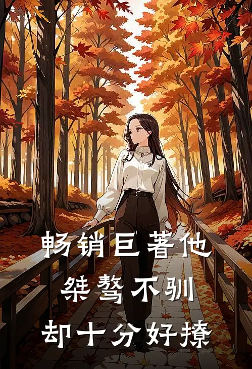 畅销巨著他桀骜不驯，却十分好撩