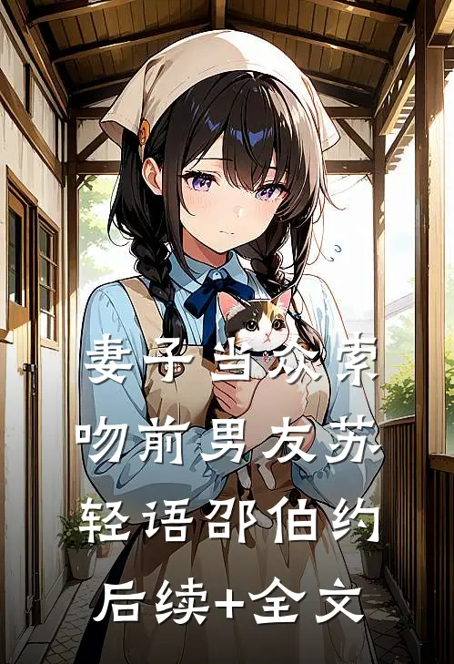 妻子当众索吻前男友苏轻语邵伯约后续+全文