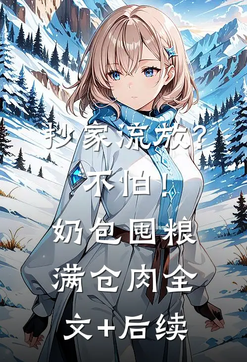 抄家流放？不怕！奶包囤粮满仓肉全文+后续