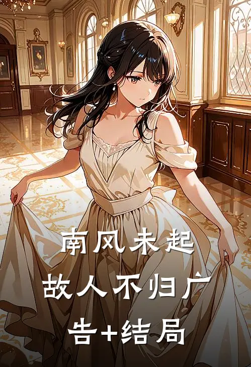 南风未起，故人不归广告+结局