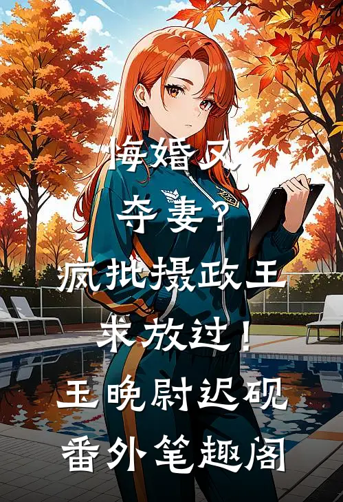悔婚又夺妻？疯批摄政王求放过！：玉晚尉迟砚番外笔趣阁