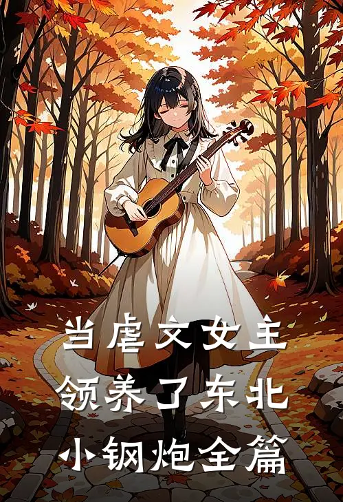 当虐文女主领养了东北小钢炮全篇