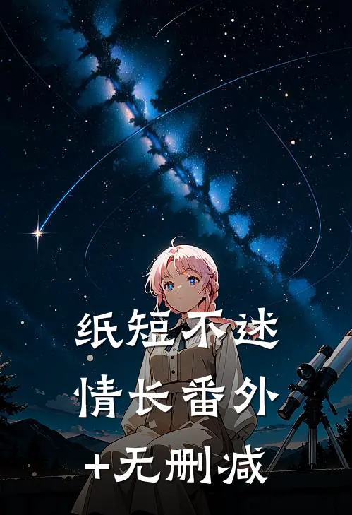 纸短不述情长番外+无删减