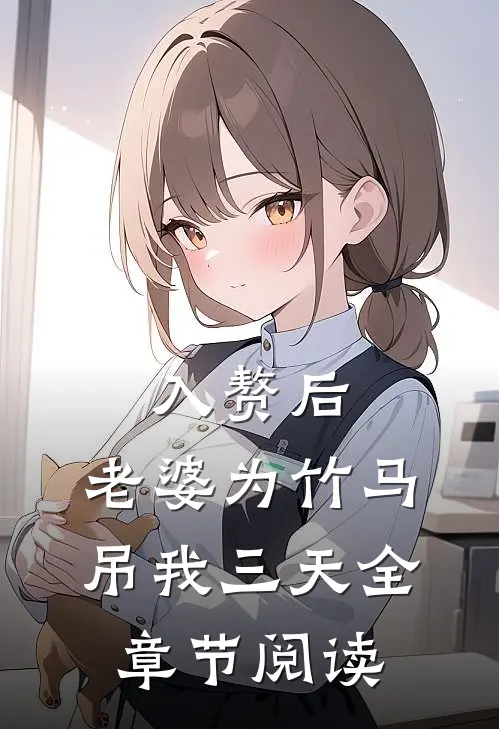 入赘后，老婆为竹马吊我三天全章节阅读