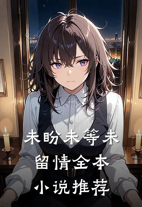 未盼未等未留情全本小说推荐