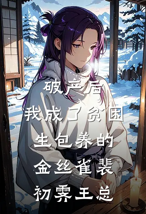 破产后，我成了贫困生包养的金丝雀裴初霁王总