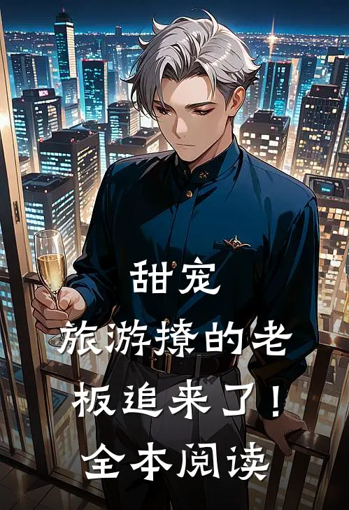甜宠：旅游撩的老板追来了！全本阅读