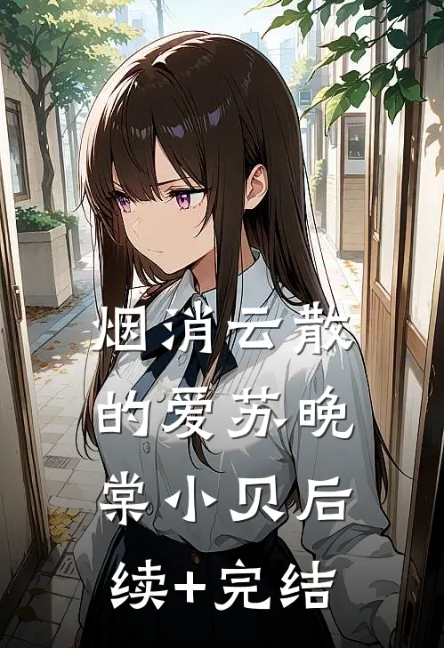 烟消云散的爱苏晚棠小贝后续+完结