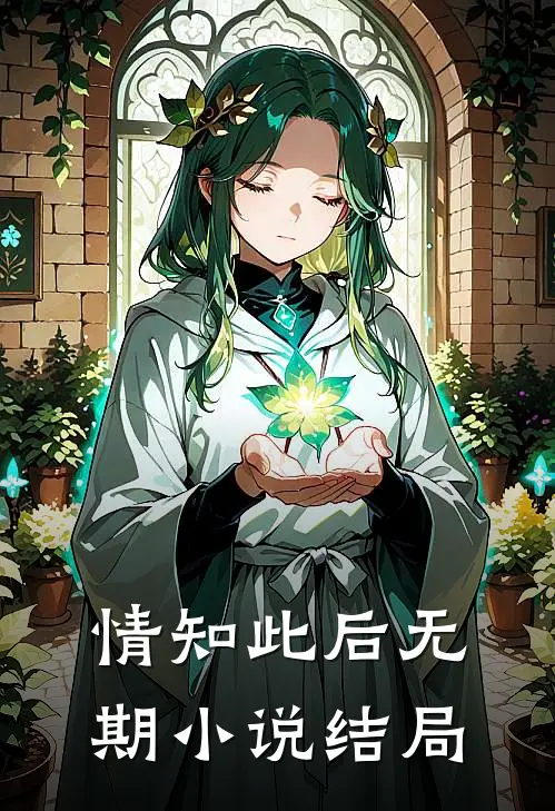 情知此后无期小说结局