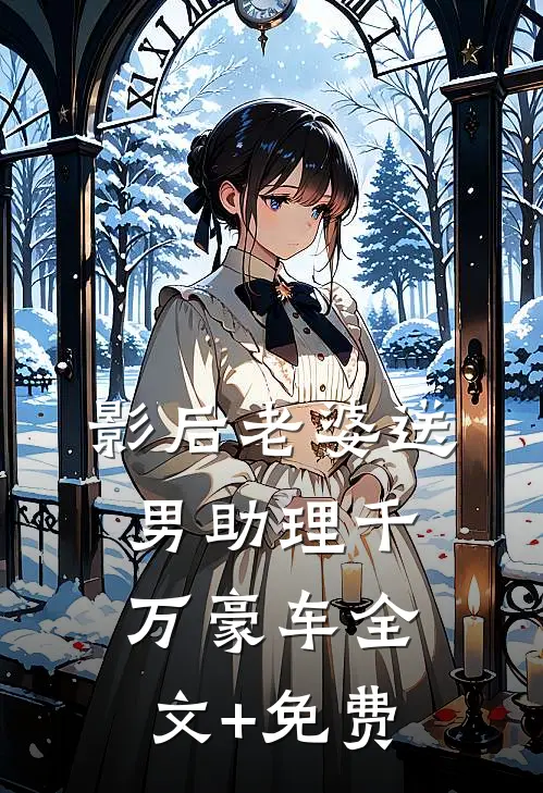 影后老婆送男助理千万豪车全文+免费