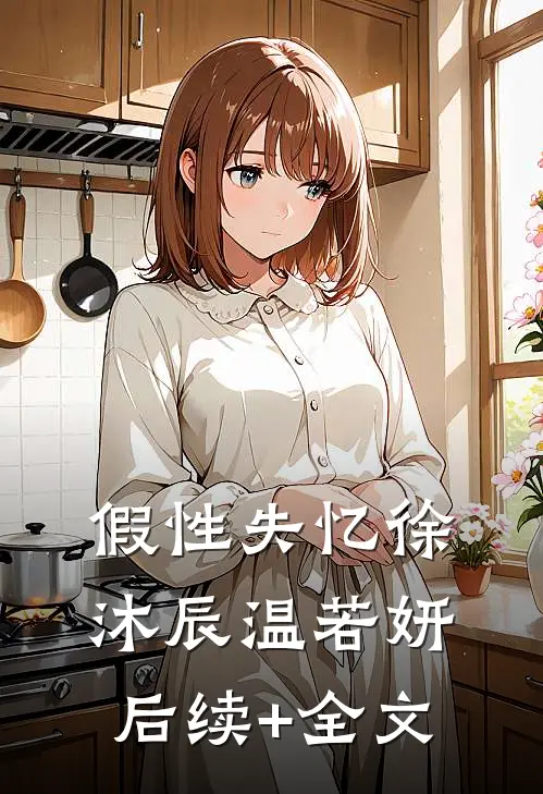 假性失忆徐沐辰温若妍后续+全文