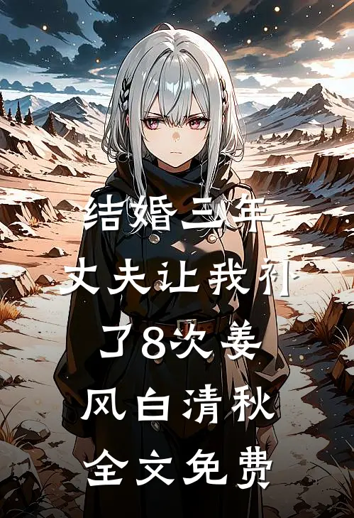 结婚三年，丈夫让我补了8次姜风白清秋全文免费