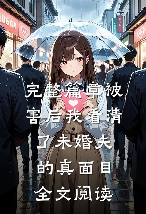 完整篇章被害后我看清了未婚夫的真面目全文阅读