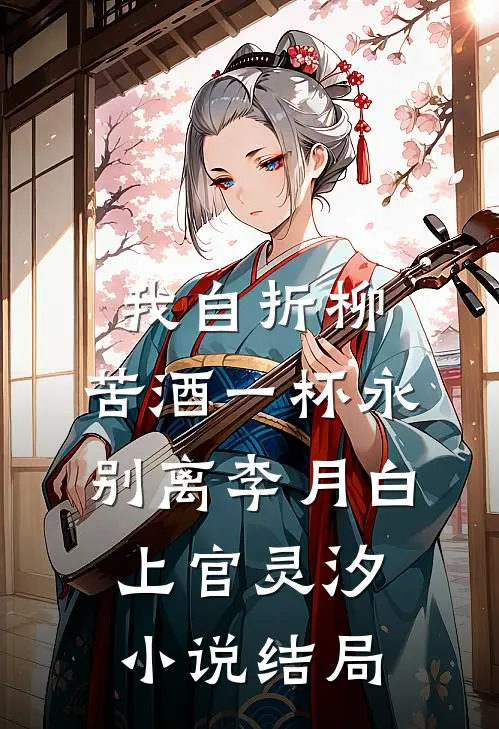 我自折柳，苦酒一杯永别离李月白上官灵汐小说结局