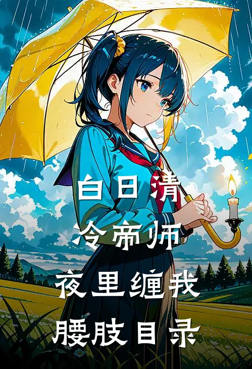 白日清冷帝师，夜里缠我腰肢目录