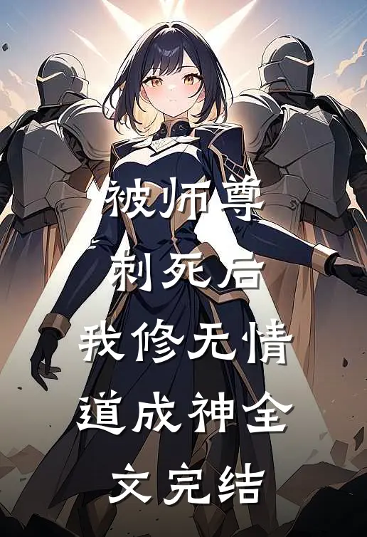 被师尊刺死后，我修无情道成神全文完结