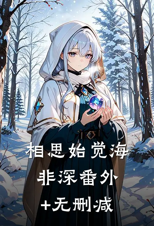 相思始觉海非深番外+无删减