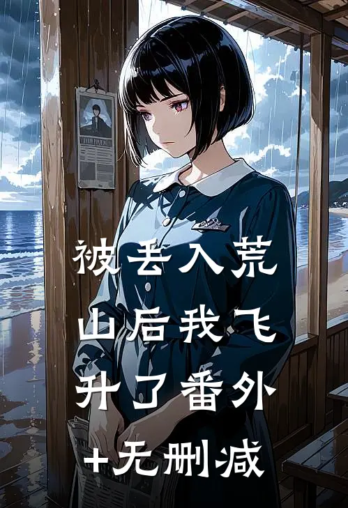 被丢入荒山后我飞升了番外+无删减