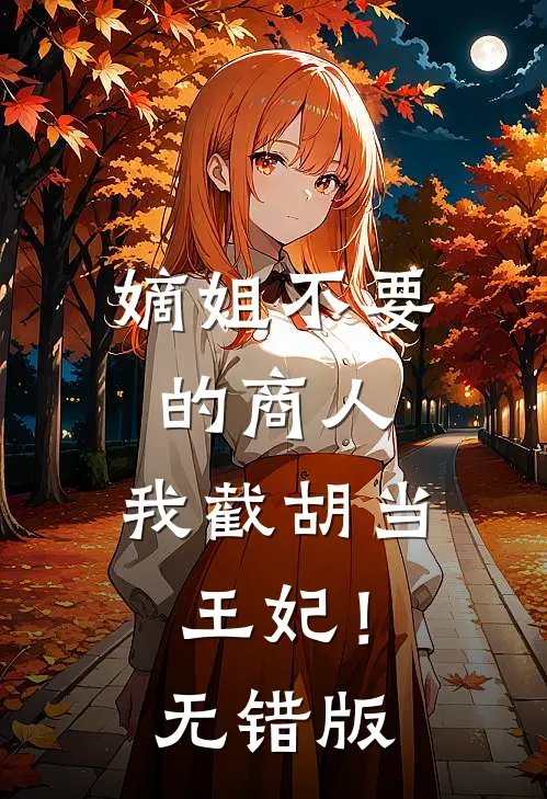 嫡姐不要的商人，我截胡当王妃！无错版