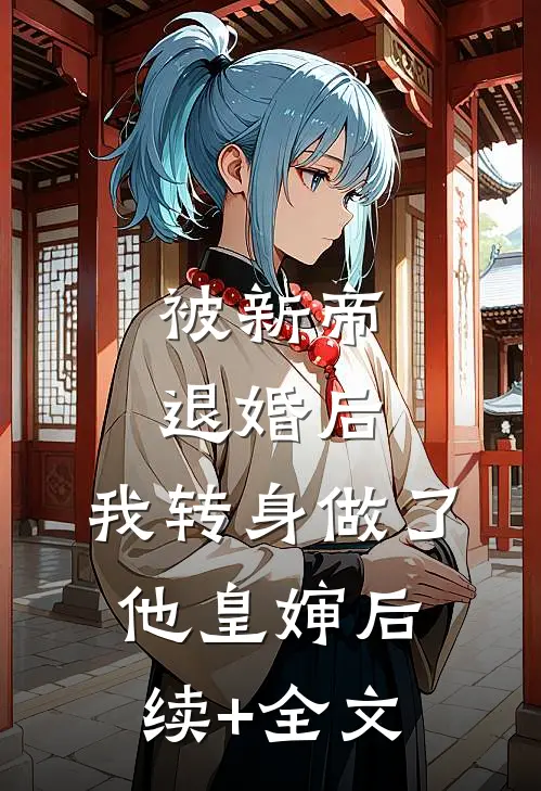 被新帝退婚后，我转身做了他皇婶后续+全文