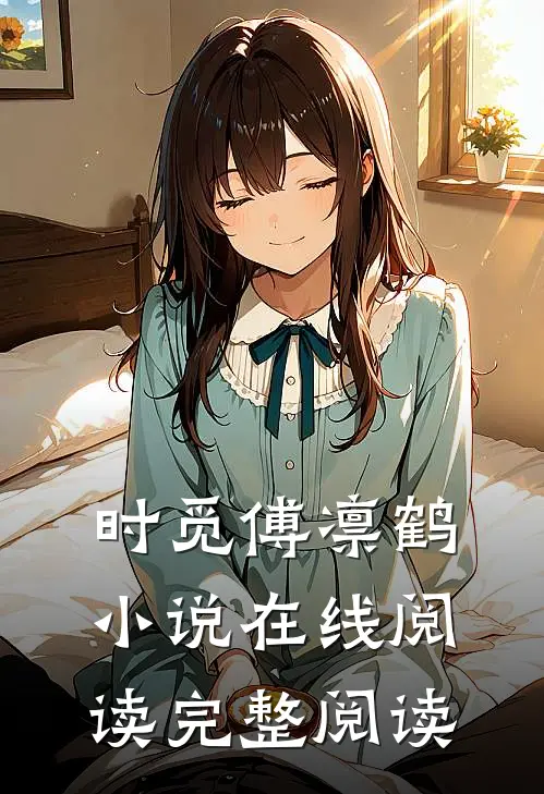 时觅傅凛鹤小说在线阅读完整阅读