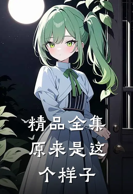 精品全集原来是这个样子
