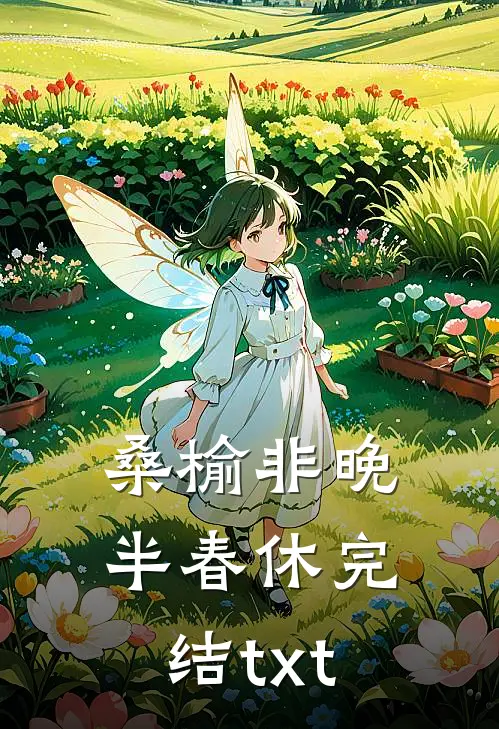 桑榆非晚半春休完结txt