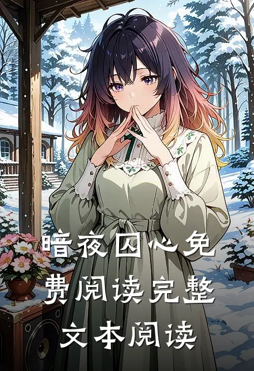 暗夜囚心免费阅读完整文本阅读